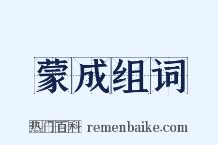 蒙成组词是什么意思的图片